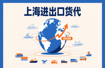 別讓物流拖后腿！上海進(jìn)出口貨代幫你打通跨境貿(mào)易路